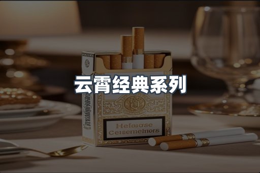 云霄经典系列